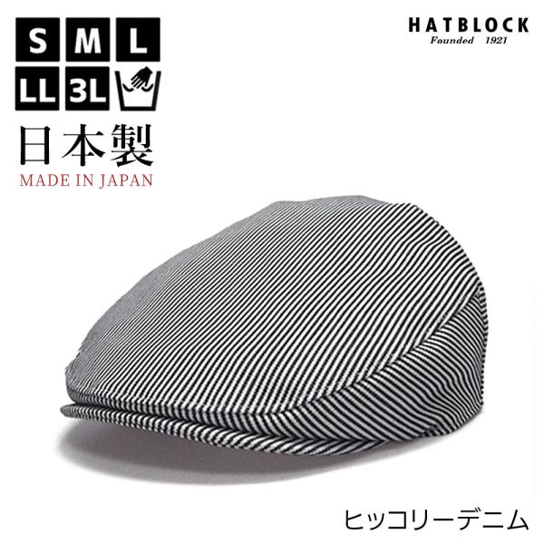 ヒッコリー デニム ハンチングマルゼ HATBLOCK 帽子 大きいサイズ 日本製 ハンチング帽 オ...
