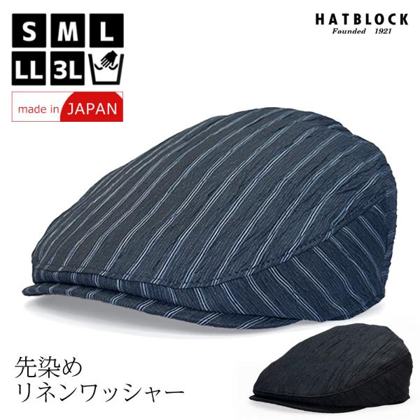 先染めリネンワッシャー ハンチングマルゼ　HATBLOCK 帽子 大きいサイズ 日本製 夏 綿麻