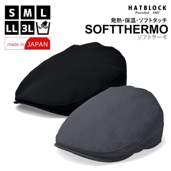 東レ 2WAY ソフトサーモ BACK BRUSHED ハンチング マルゼ HATBLOCK 帽子 ...