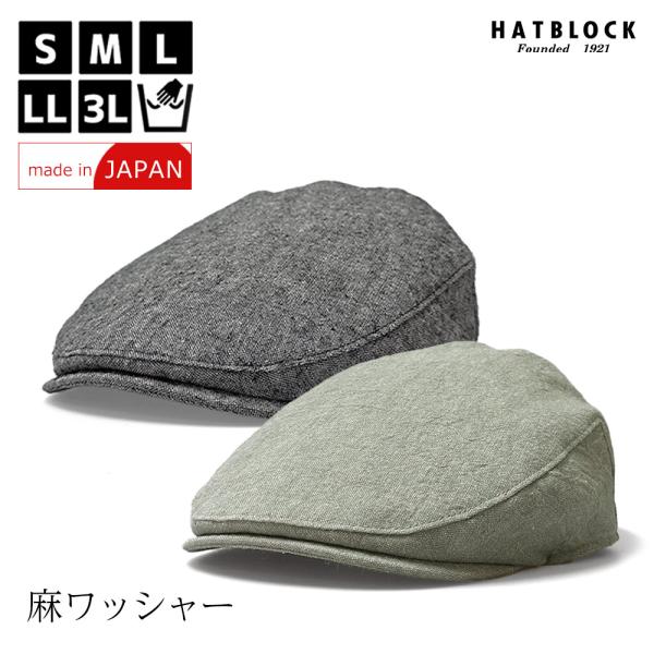 麻ワッシャー ハンチングマルゼ　HATBLOCK 帽子 大きいサイズ 日本製 夏 リネン