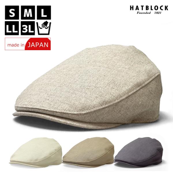 麻100％ ハンチングマルゼ　HATBLOCK 帽子 大きいサイズ 日本製 夏