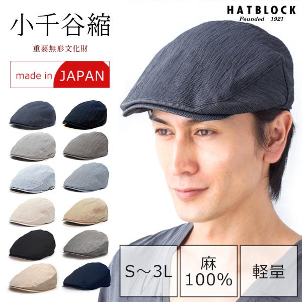 小千谷縮 ハンチング マルゼ 帽子 メンズ ハンチング 大きいサイズ 送料無料 夏 涼しい 国産 麻...