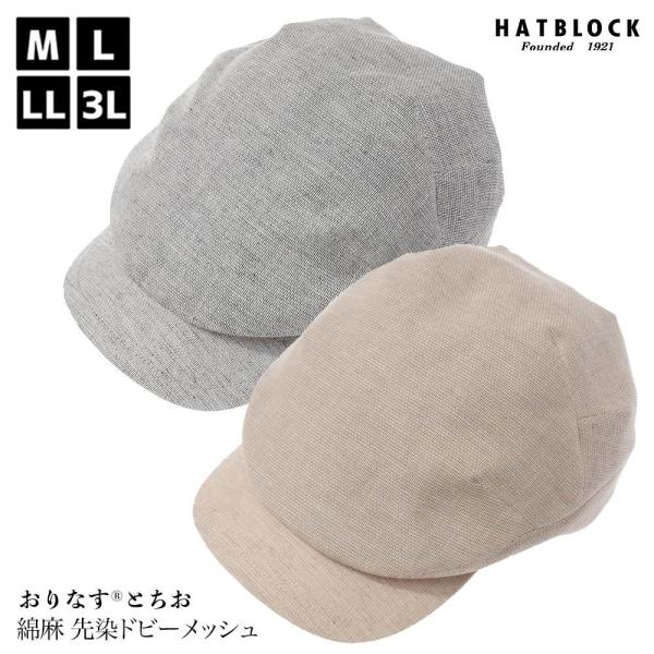 「おりなす とちお」 綿麻 先染ドビーメッシュ ハンチングローアン ハンチング 帽子 メンズ 夏 大...