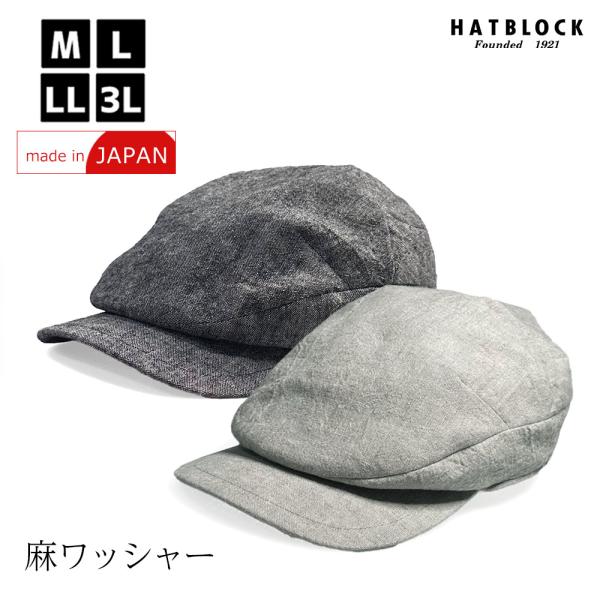 麻ワッシャー ハンチングローアン　HATBLOCK 帽子 大きいサイズ 日本製 夏 リネン