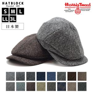 HarrisTweed ハリスツイード ハンチングキャスケット ハンチング 帽子 メンズ 大きいサイズ 父の日 プレゼント｜HATBLOCK