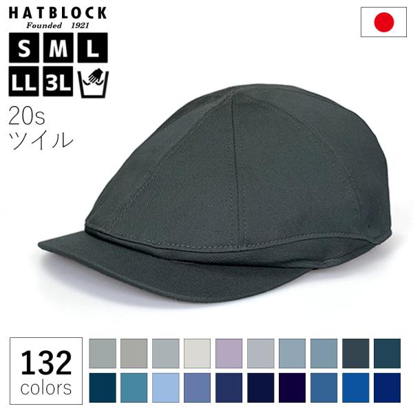 オールシーズン 帽子 コットン 20s ツイル ハンチング キャスケット HATBLOCK 日本製 ...