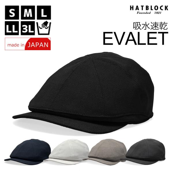 東レ EVALET エバレット メッシュ ハンチングキャスケット　HATBLOCK 帽子 大きいサイ...