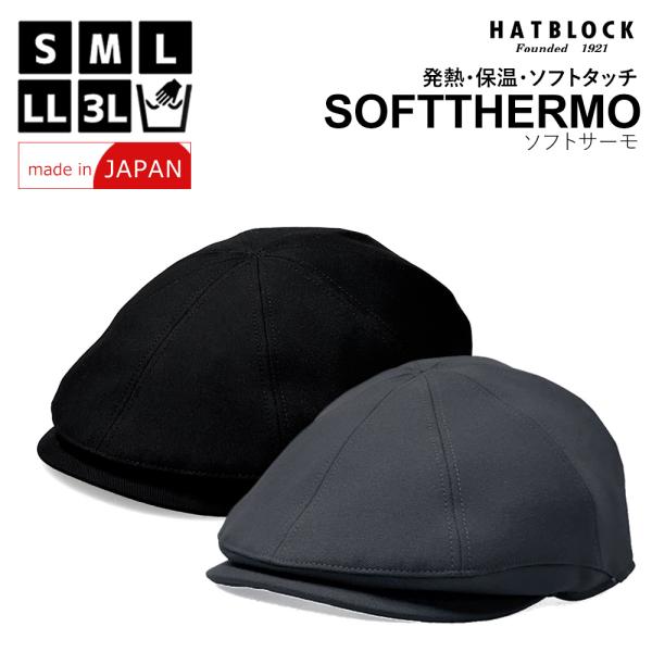 東レ 2WAY ソフトサーモ BACK BRUSHED JNハンチキャス HATBLOCK 帽子 メ...