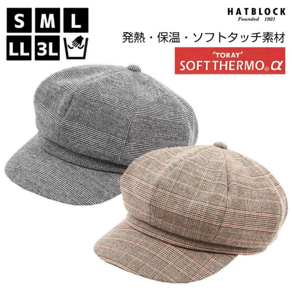 東レ ソフトサーモα グレンチェック キャスケット ヨーク HATBLOCK  帽子 大きいサイズ ...