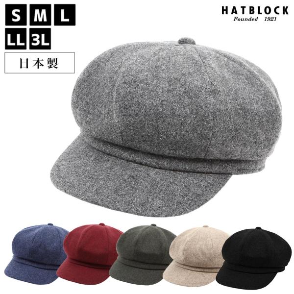 エコロジー素材 ウールメランジ キャスケット ヨーク HATBLOCK  帽子 大きいサイズ 日本製...