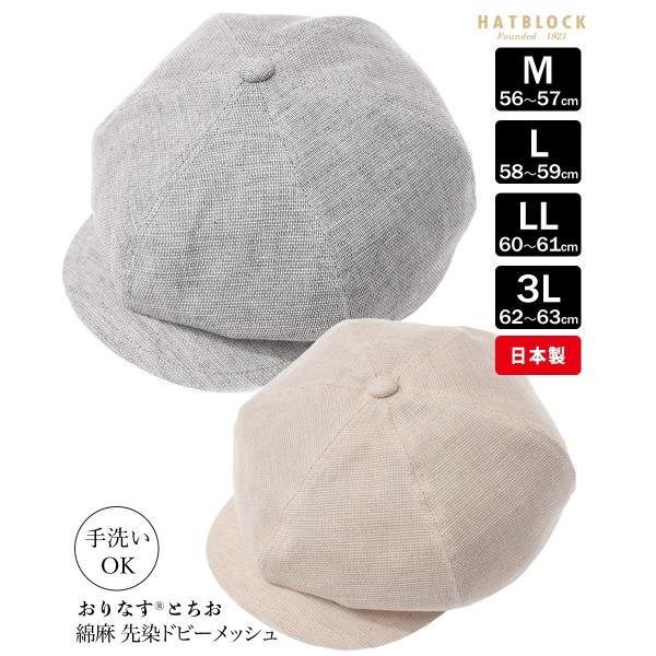 「おりなす とちお」 綿麻 先染ドビーメッシュ キャスケットフィガー ハンチング 帽子 メンズ 夏 ...