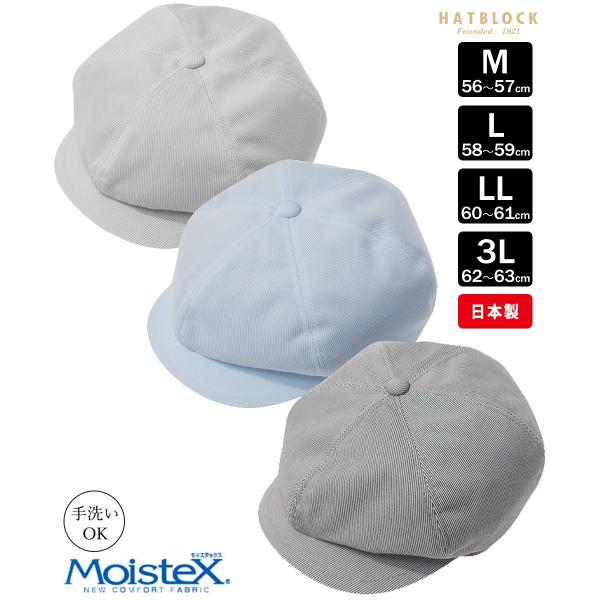 Moistex モイステックス キャスケットフィガー ハンチング 帽子 メンズ 夏 大きいサイズ 洗...