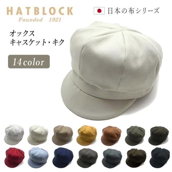 オックス キャスケット・キク ハンチング 帽子 メンズ 大きいサイズ 父の日 プレゼント