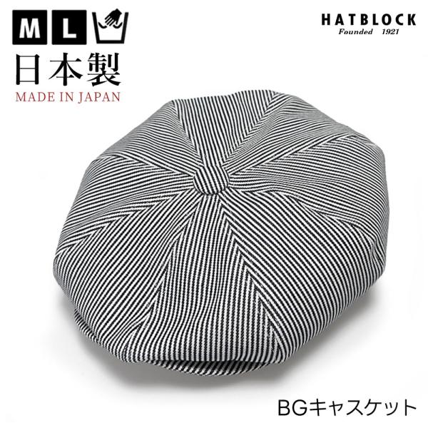 ヒッコリー デニム BGキャスケット HATBLOCK 帽子 大きいサイズ 日本製 キャスケット帽 ...