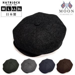 MOON ムーン ツイード DKキャスケット HATBLOCK 帽子 大きいサイズ 日本製 ハンチング帽 メンズ サイズ調節 秋 冬 ウール ギフト 誕生日 プレゼント｜hatblock