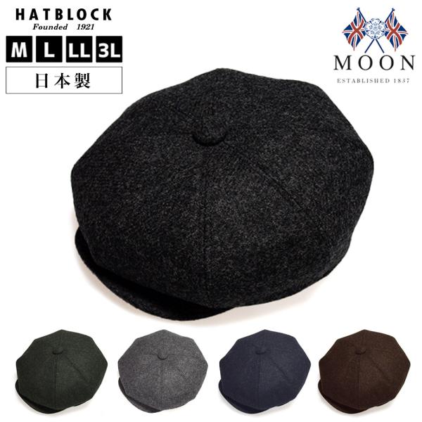 MOON ムーン ツイード DKキャスケット HATBLOCK 帽子 大きいサイズ 日本製 ハンチン...