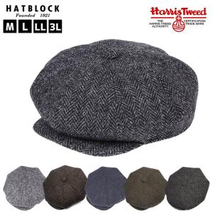 HarrisTweed ハリスツイード ヘリンボーン DKキャスケット HATBLOCK 帽子 大きいサイズ 日本製 サイズ調節 秋 冬 ウール ギフト 誕生日 プレゼント