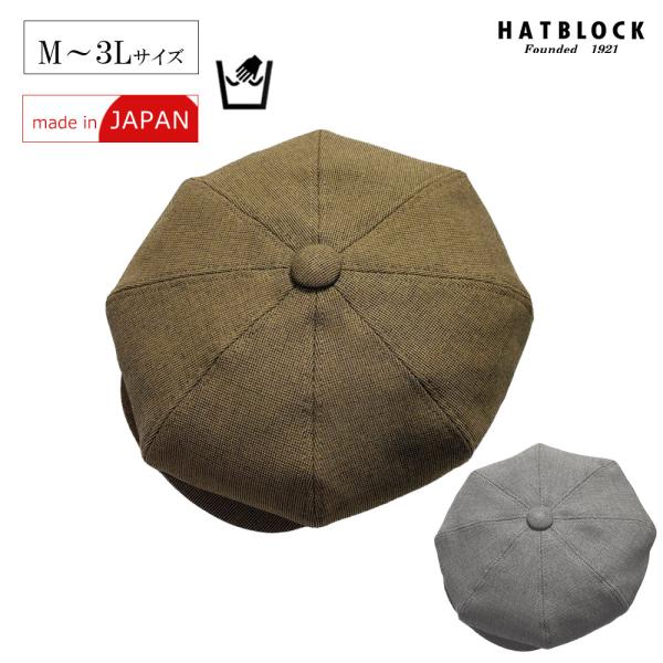 着流しテーラード DKキャスケット　HATBLOCK 帽子 大きいサイズ 日本製 夏 洗える