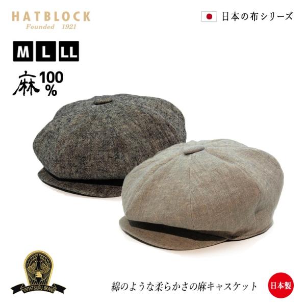 麻ワッシャー ＤＫキャスケット ハンチング 帽子 メンズ 夏 大きいサイズ 洗える帽子 父の日 プレ...