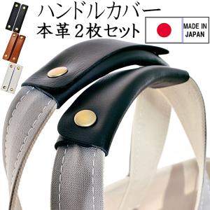 牛革スムース 持ち手カバー バッグハンドルカバー ブラック