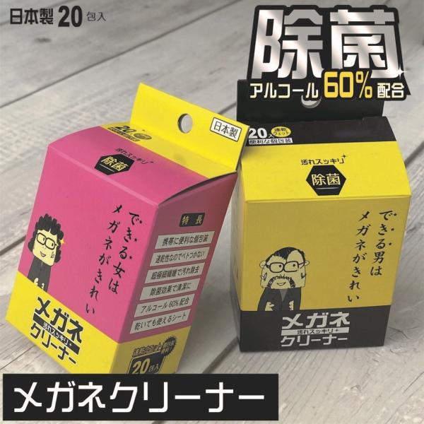 メガネクリーナー 日本製 除菌 汚れスッキリ 20枚入 使い捨て 眼鏡拭き 速乾ウェット 個包装