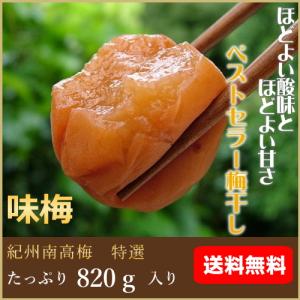 送料無料　味梅（塩分約8％）梅干し820ｇ入り｜hatenasi