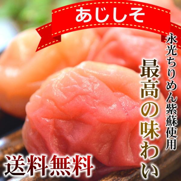 ★新発売★　訳あり梅干し　あじしそ（塩分約10％）内容量720ｇ　こだわり梅干し