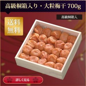 梅干し ギフト 大粒 最高級梅干 ７００ｇ 木箱入り 塩分約7％