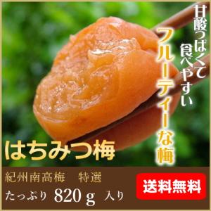 送料無料　はちみつ梅（塩分約6％）梅干し820ｇ入り｜hatenasi