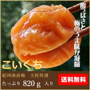 送料無料　こいくち（塩分約10％）梅干し820ｇ入り｜hatenasi