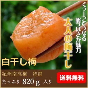 送料無料　白干梅（塩分約12％）梅干し820ｇ入り｜hatenasi