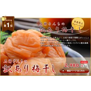 梅干し 訳あり 石神さんちの訳あり梅干し 90...の詳細画像1