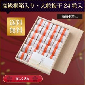 父の日 梅干し ギフト 贈答用 最高級 個別包装の梅干し 24粒 塩分約7％