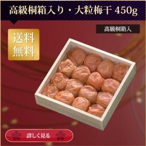 梅干し ギフト 高級梅干し ４５０ｇ 塩分約7％