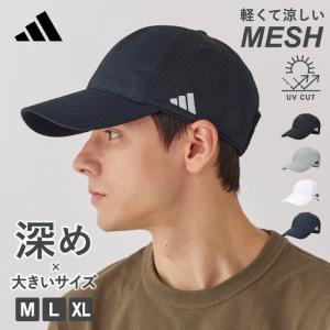 アディダス adidas 深め メッシュ キャップ 帽子 メンズ レディース 軽量 通気性 洗える 深い 大きいサイズ サイズ展開 ブランド 春夏