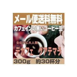 ゆうパケット送料無料 ３００g カフェインの無いコーヒー豆 カフェインレス グアテマラ デカフェ コーヒー コーヒー豆 11 八月の犬 通販 Yahoo ショッピング