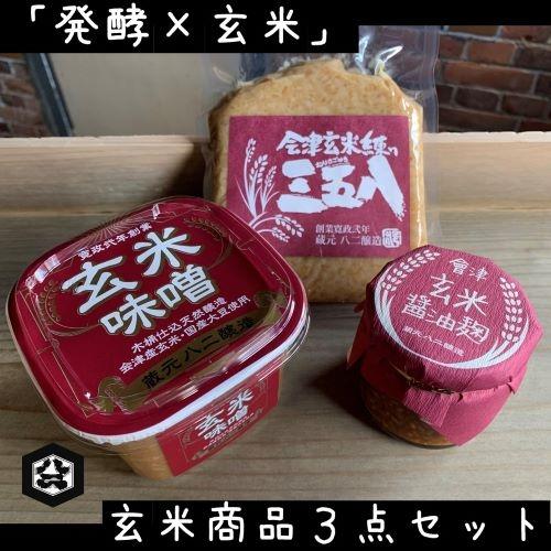 玄米商品3点セット（味噌、醤油麹、三五八）
