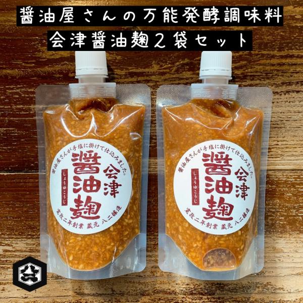 会津醤油麹 250g ×2袋セット 八二醸造 しょうゆ屋さんが手塩にかけて仕込んだ醤油麹