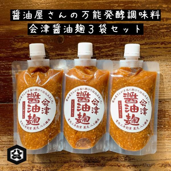 会津醤油麹 250g ×3袋セット 八二醸造 しょうゆ屋さんが手塩にかけて仕込んだ醤油麹