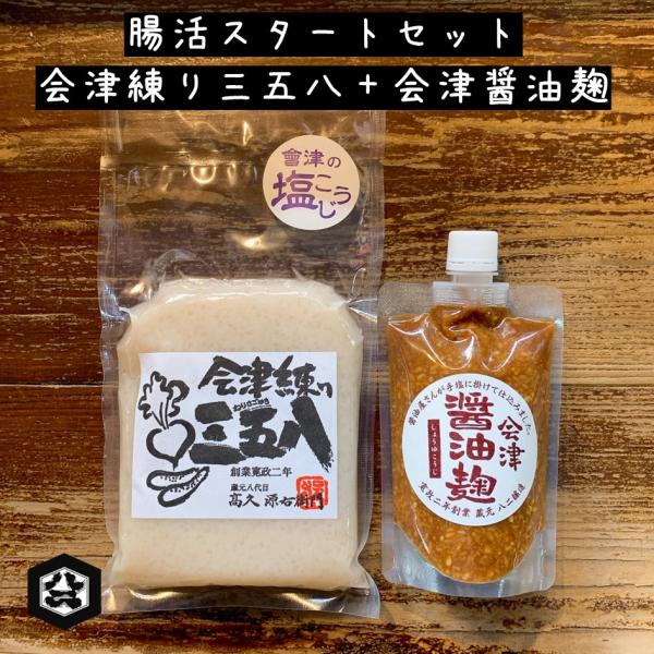 会津練り三五八＋会津醤油麹セット