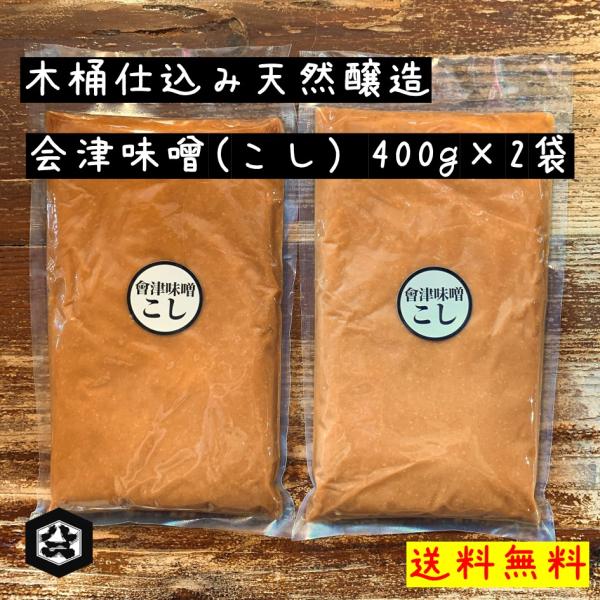 会津味噌　こし 400g×2袋セット