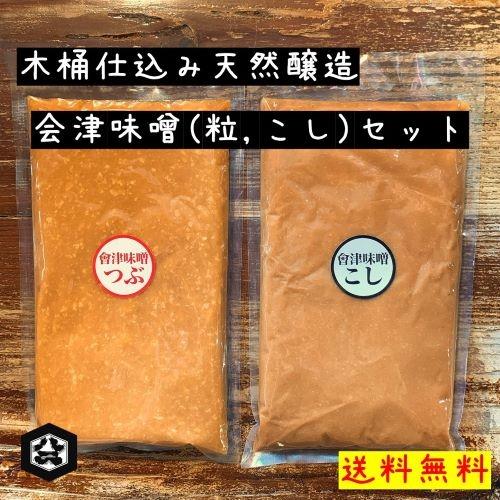 会津味噌　粒・こし 400g×2袋セット