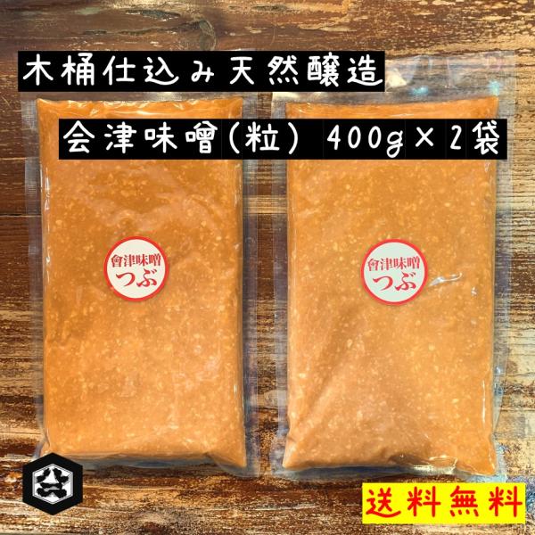 会津味噌　粒 400g×2袋セット