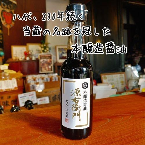 本醸造醤油　源右衛門