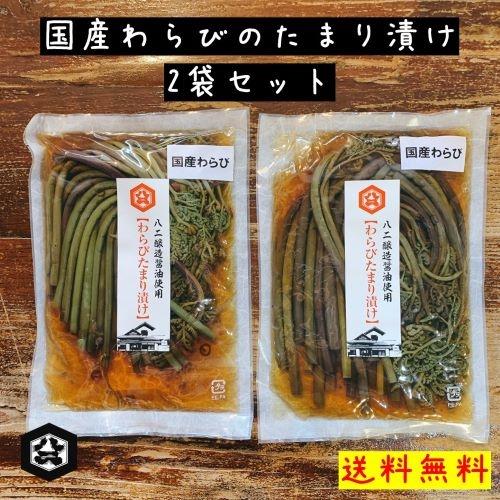 国産わらび　たまり漬け×2袋セット