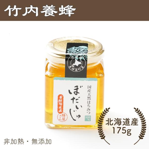 はちみつ 国産 無添加 非加熱 純粋 北海道産 産地直送 北海道産ぼだいじゅ蜂蜜175g入