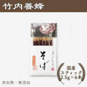 はちみつ 国産 無添加 非加熱 純粋 そばスティック蜂蜜 2.5g×6本入　竹内養蜂
