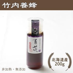 竹内養蜂 国産はちみつ 無添加 非加熱 純粋 北海道産百花蜂蜜 北海道百花 200g