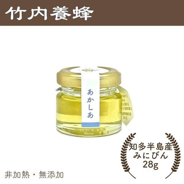 はちみつ 国産 無添加 非加熱 純粋 愛知県産 産地直送 知多半島産あかしあ蜂蜜28g入
