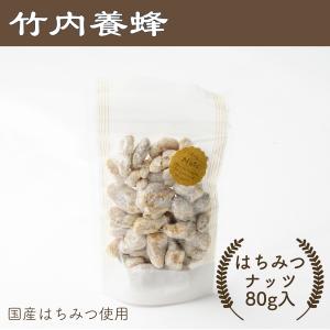 国産 無添加 純粋 はちみつ使用 はちみつナッツの商品画像